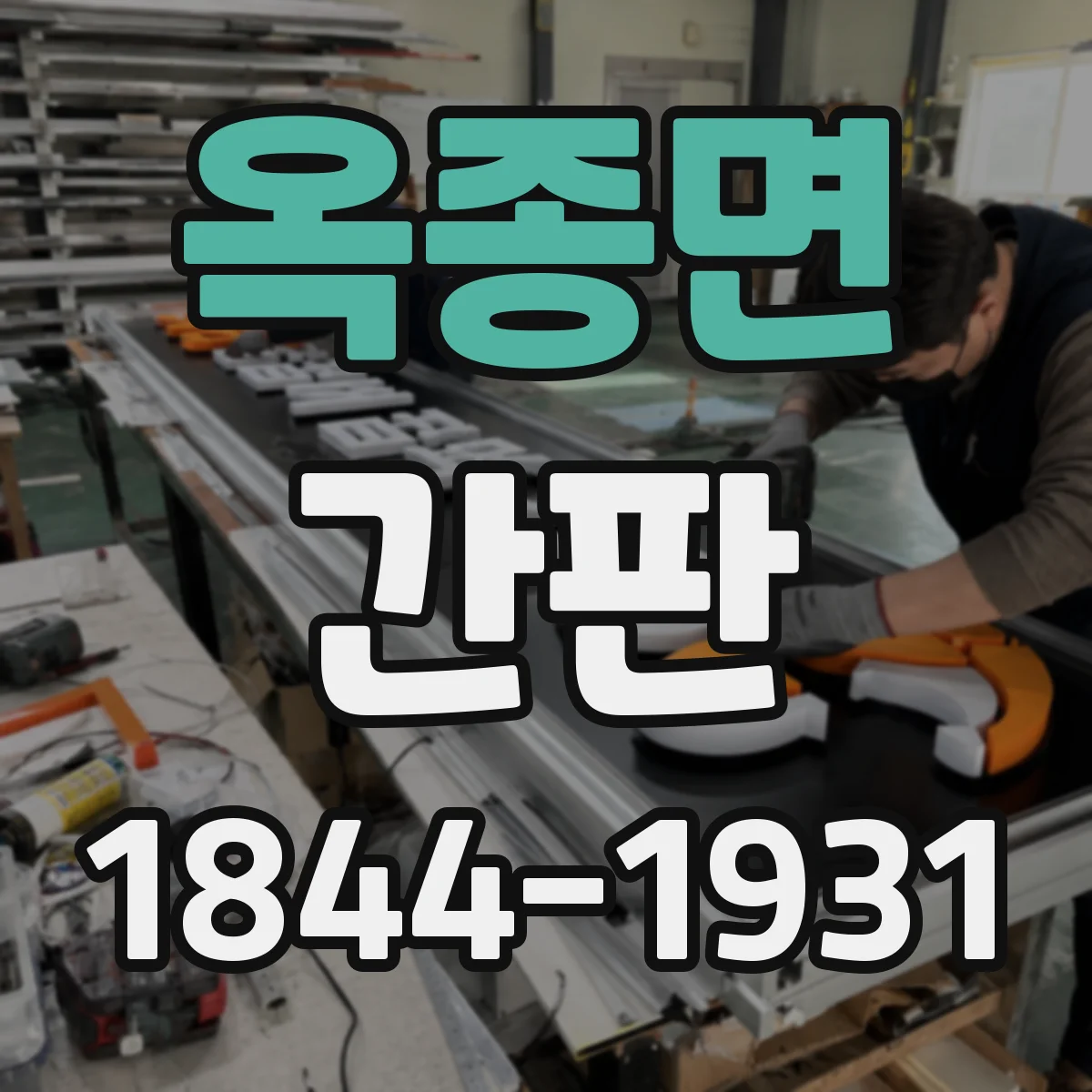 옥종면 간판