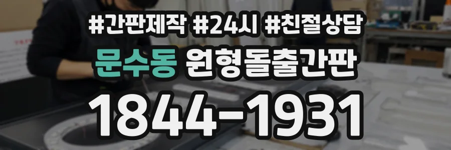 문수동 원형돌출간판 상담 전화 1844-1931