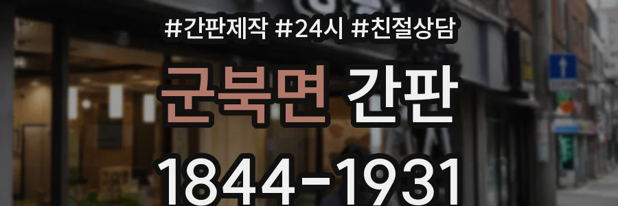 군북면 간판