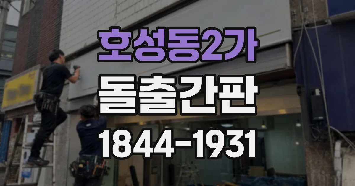 호성동2가 돌출간판