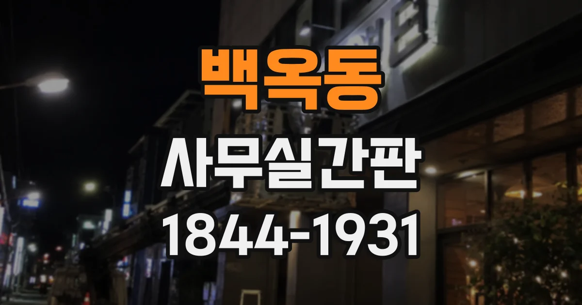 백옥동 사무실간판