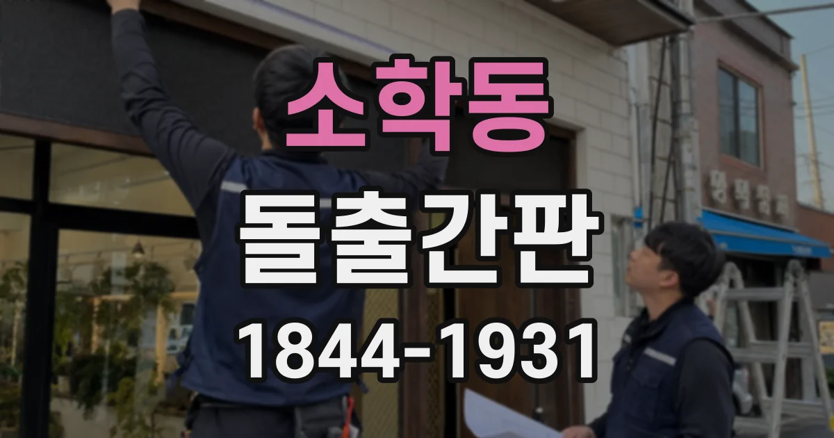 소학동 돌출간판