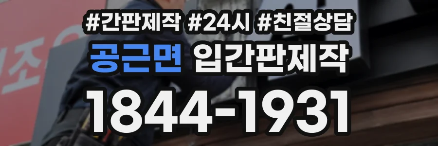 공근면 입간판제작 상담 전화 1844-1931