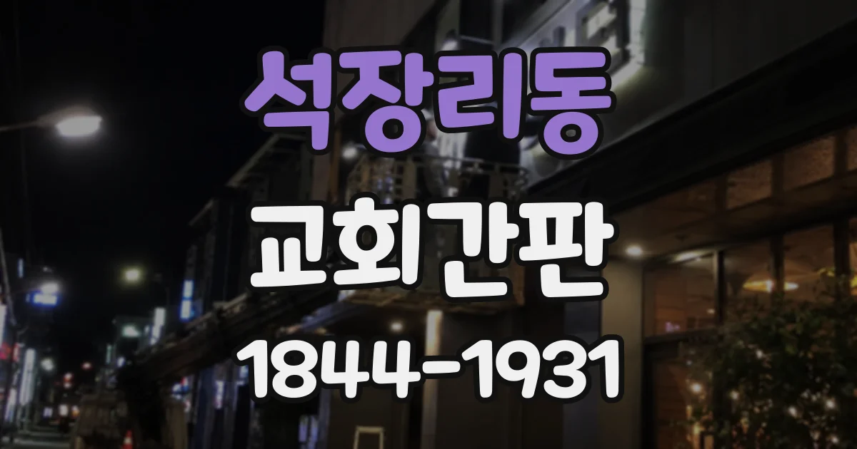 석장리동 교회간판