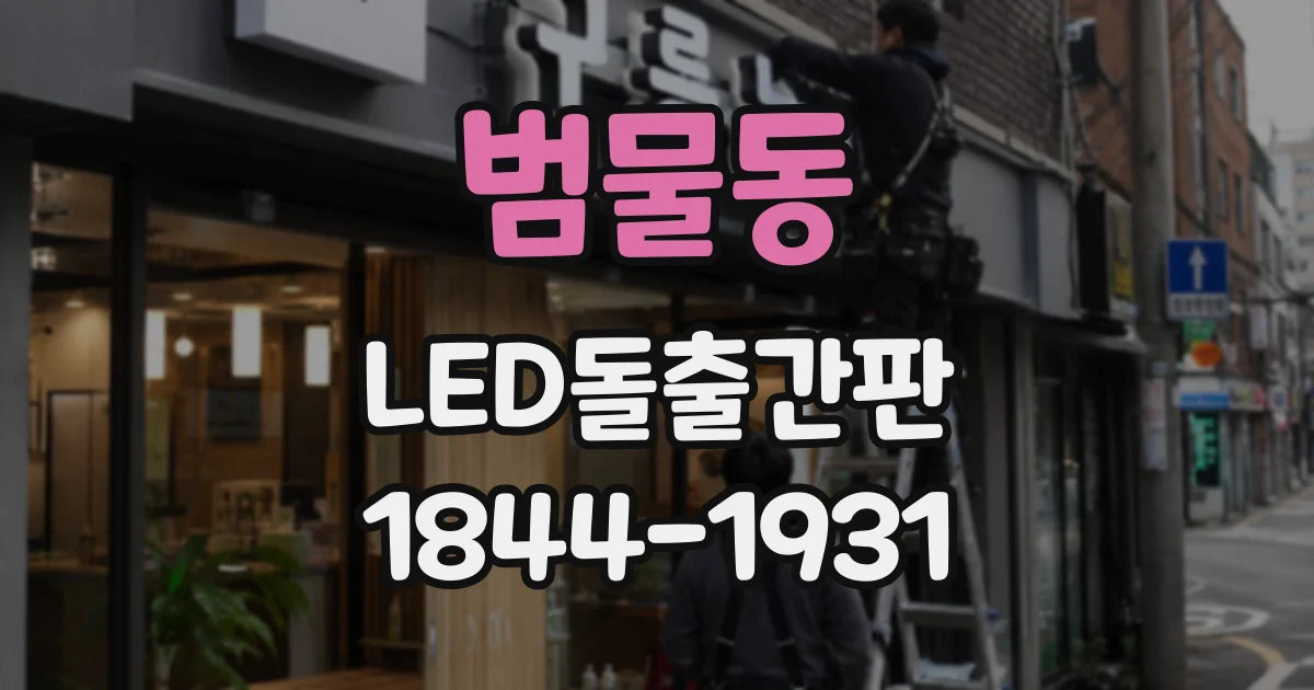 범물동 LED돌출간판