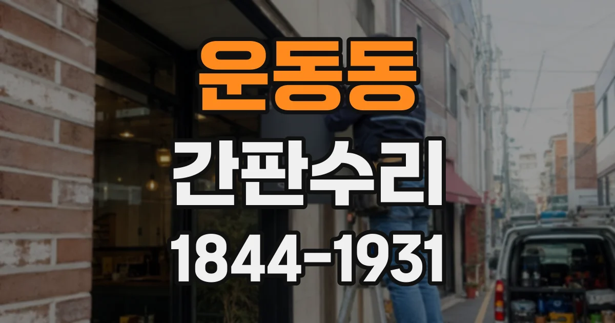 운동동 간판수리