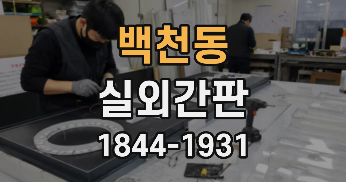 백천동 실외간판