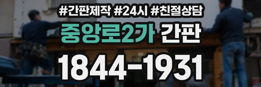 중앙로2가 간판