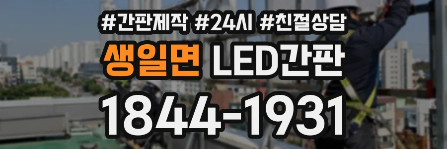 생일면 LED간판 상담 전화 1844-1931