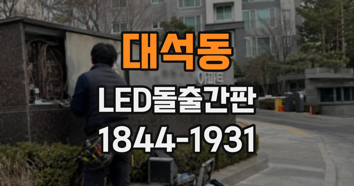 대석동 LED돌출간판