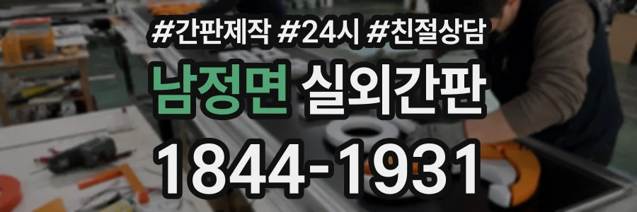 남정면 실외간판 상담 전화 1844-1931