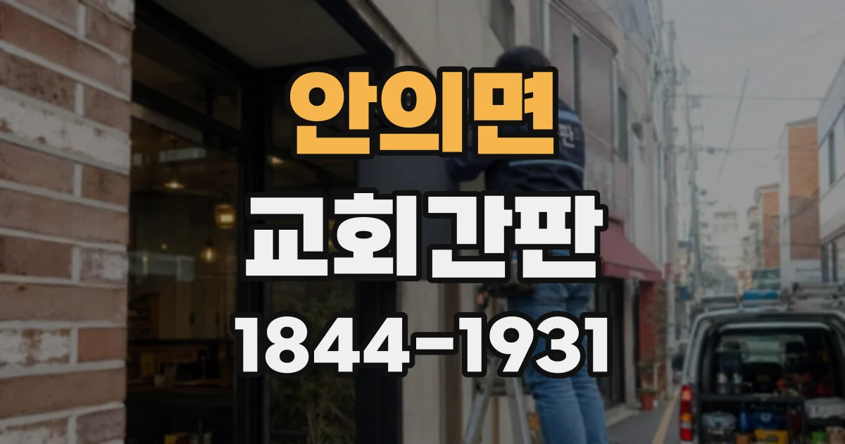 안의면 교회간판