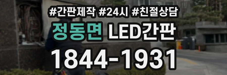 정동면 LED간판 상담 전화 1844-1931