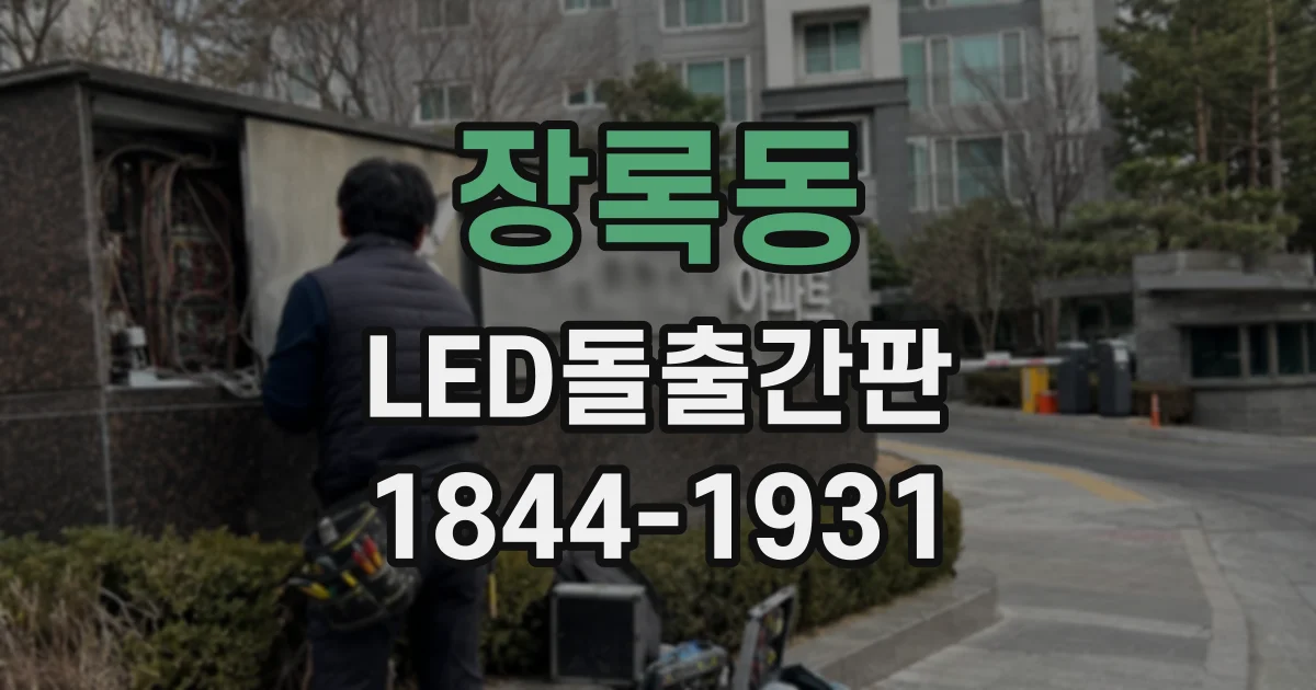 장록동 LED돌출간판