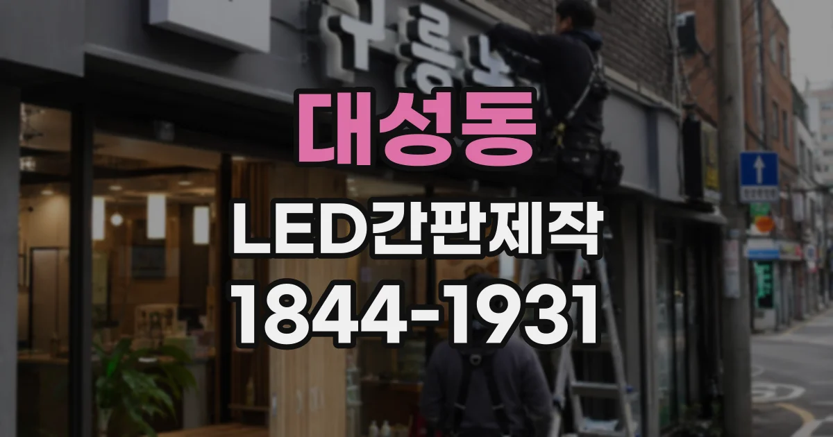 대성동 LED간판제작