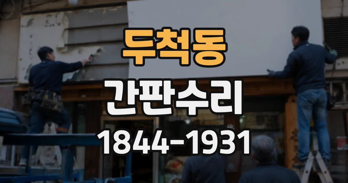 두척동 간판수리