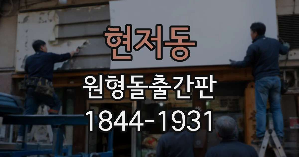 현저동 원형돌출간판