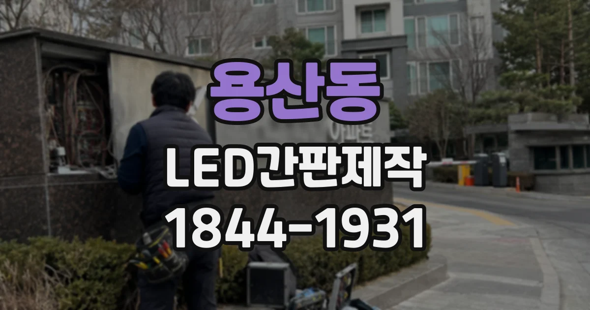 용산동 LED간판제작
