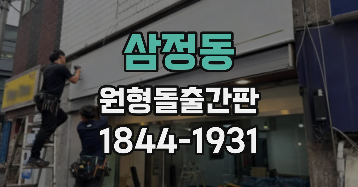 삼정동 원형돌출간판