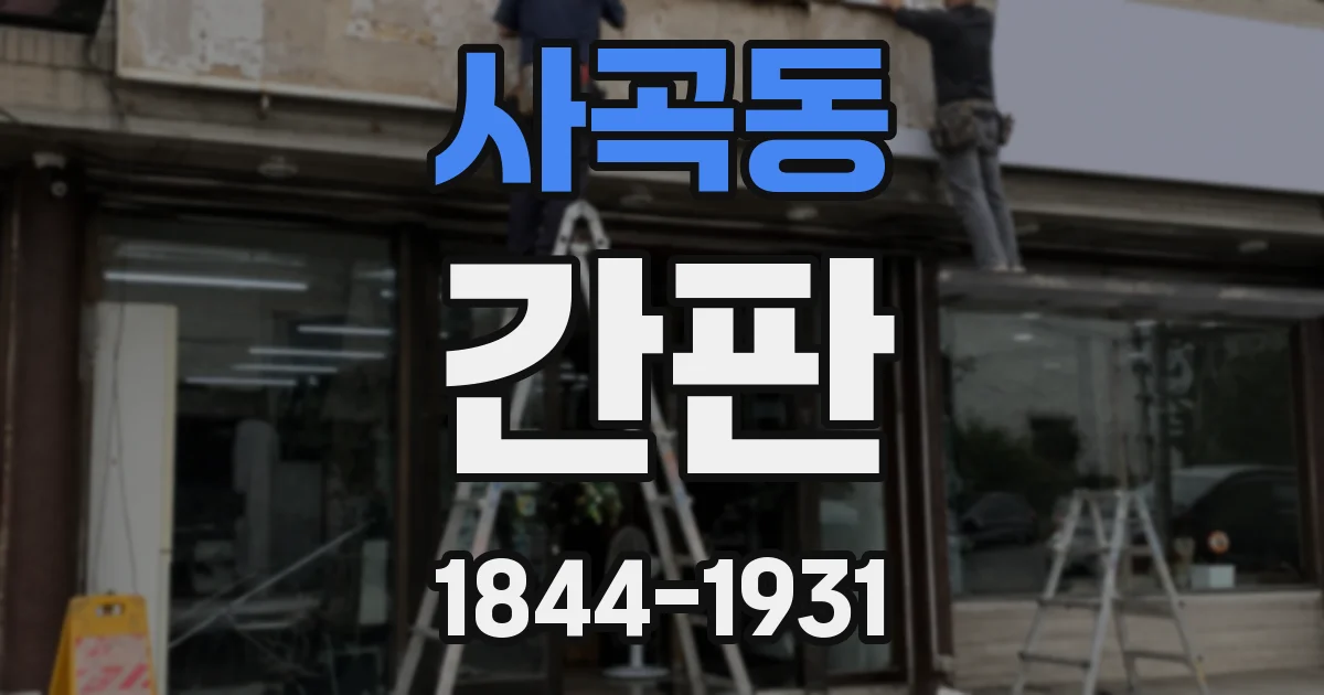 사곡동 간판
