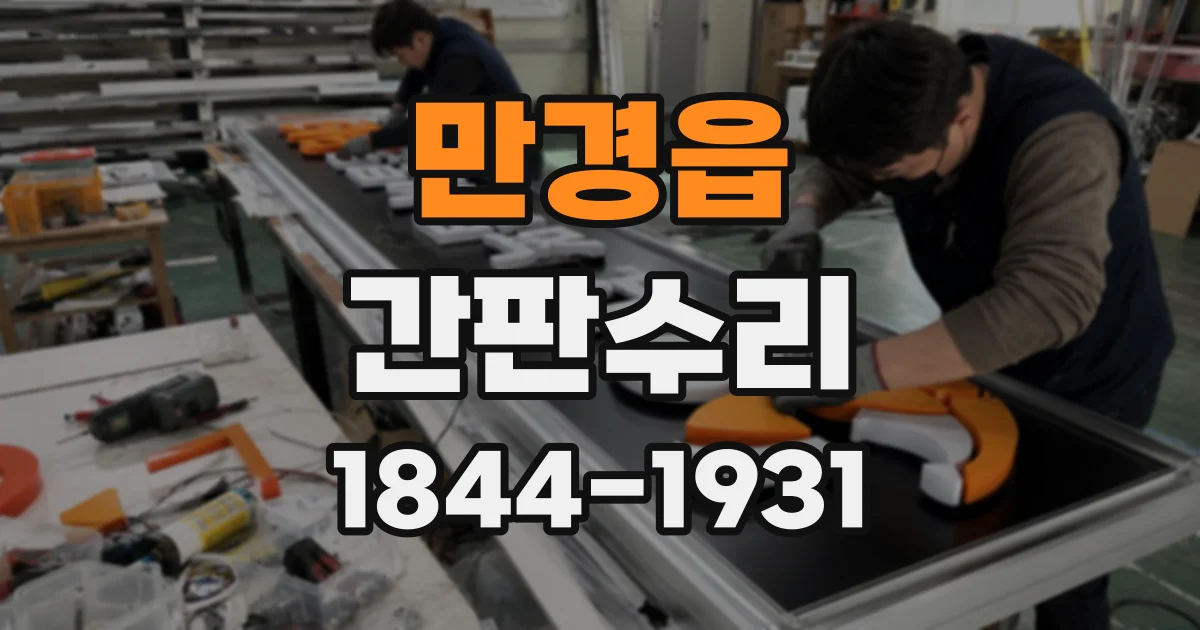 만경읍 간판수리