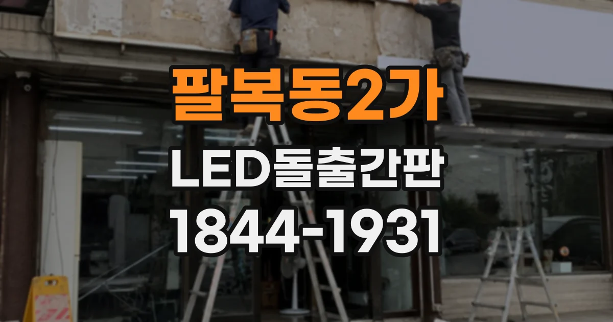 팔복동2가 LED돌출간판