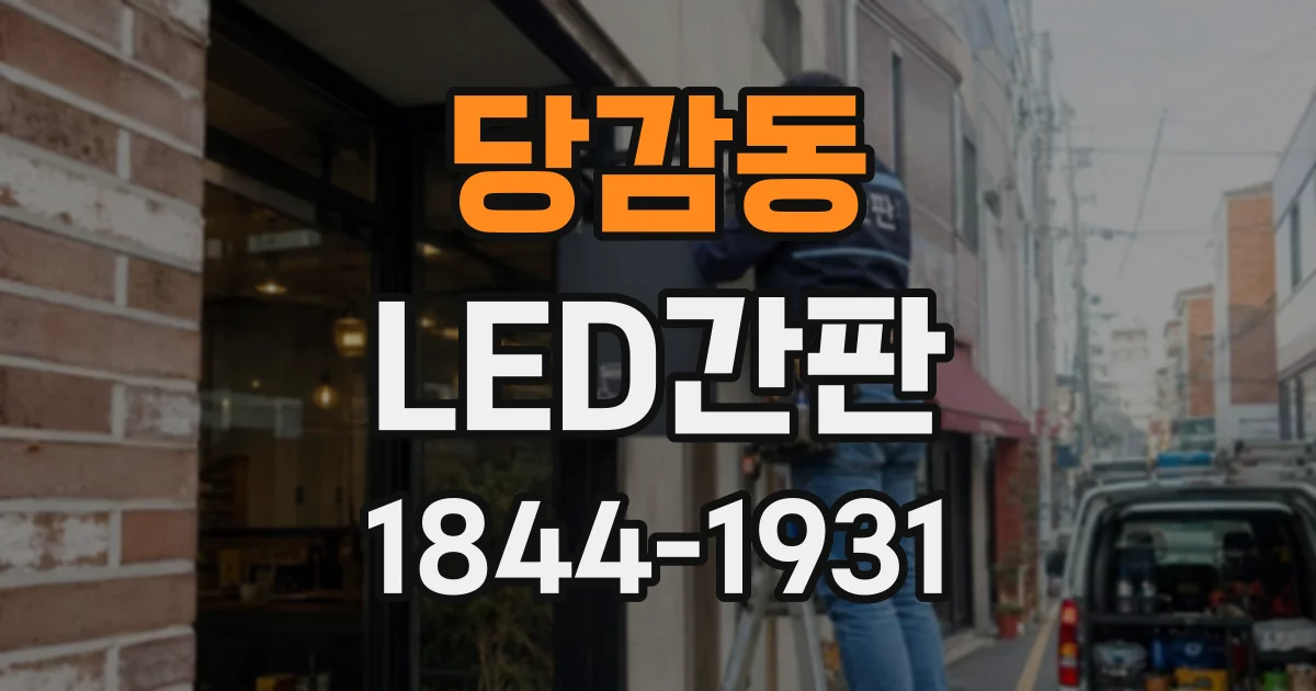 당감동 LED간판