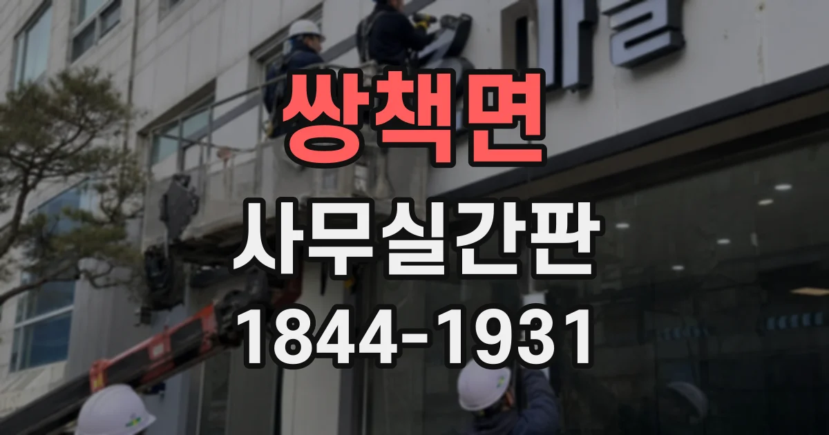 쌍책면 사무실간판