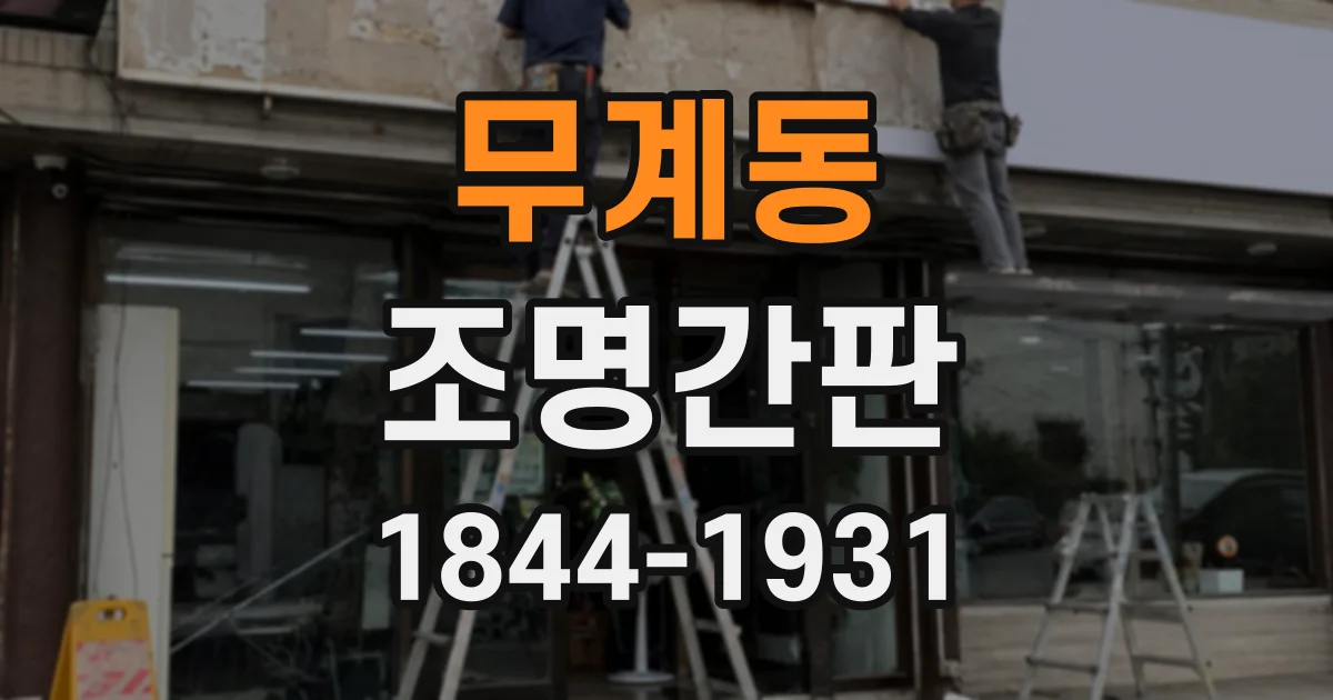 무계동 조명간판