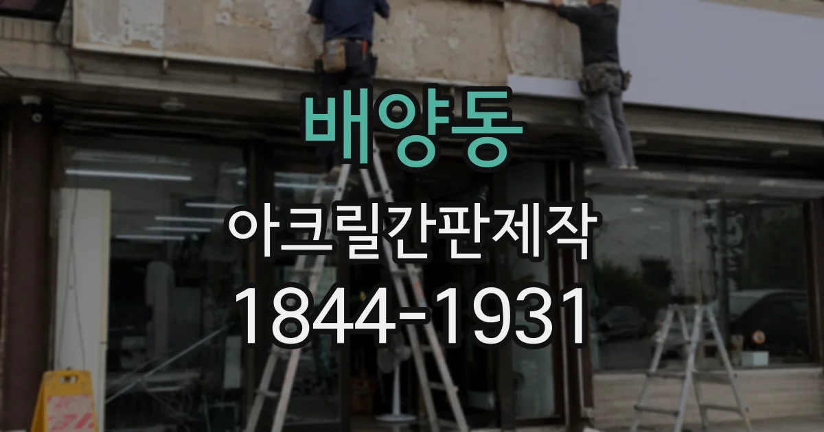 배양동 아크릴간판제작