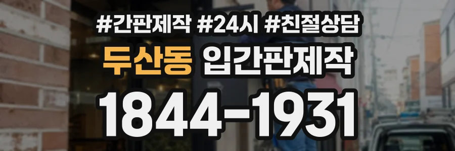 두산동 입간판제작 상담 전화 1844-1931