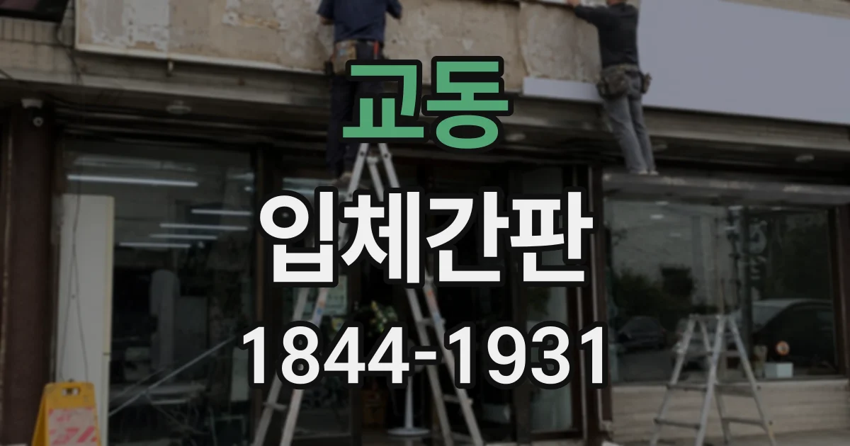 교동 입체간판