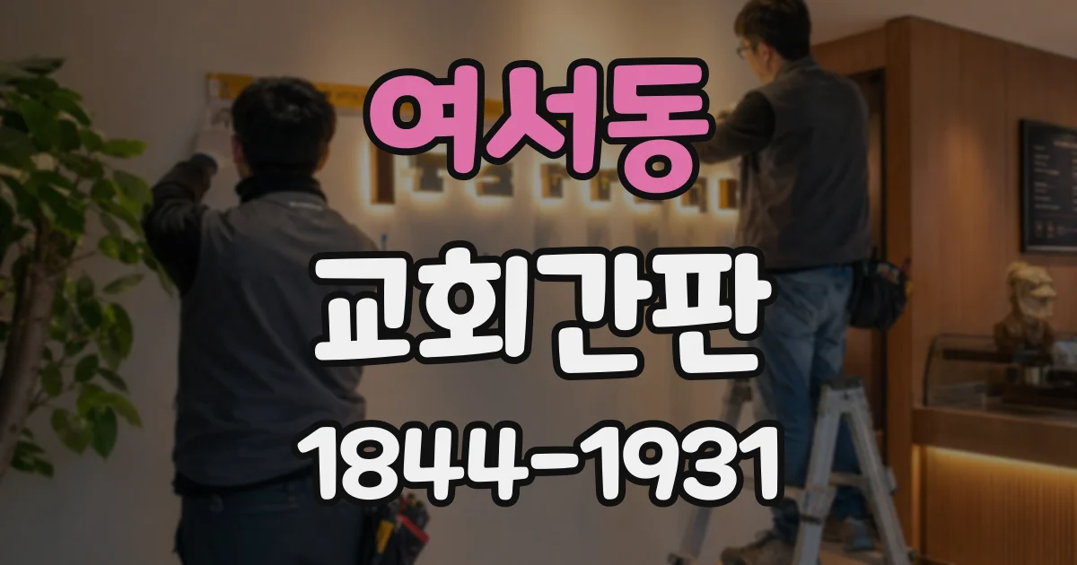 여서동 교회간판