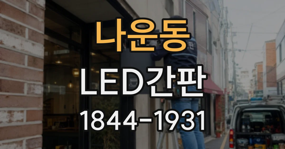 나운동 LED간판 음식점 메뉴가 돋보이는 빛은 따로 있을까