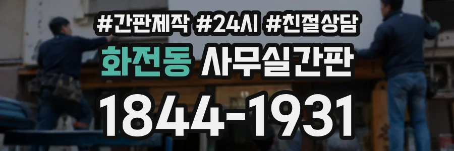 화전동 사무실간판 상담 전화 1844-1931