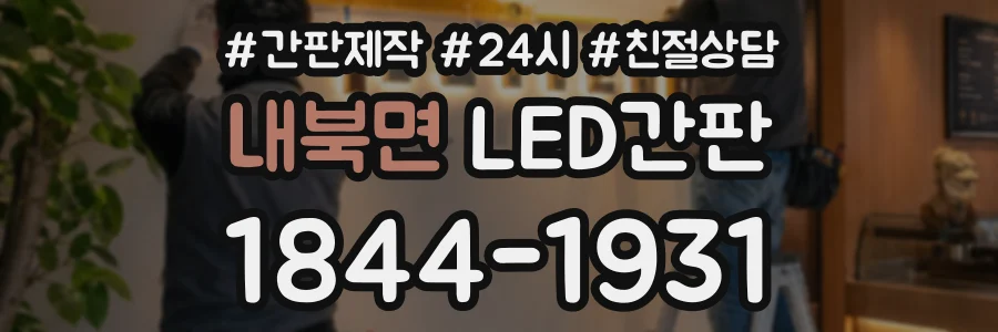 내북면 LED간판 상담 전화 1844-1931