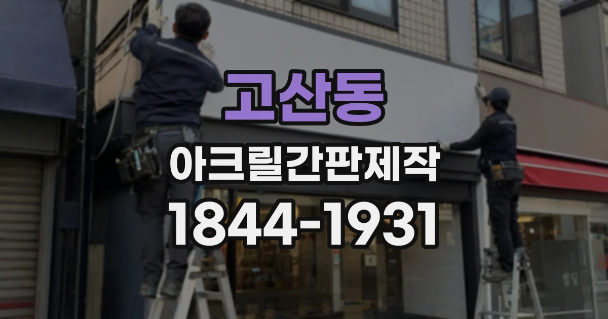 고산동 아크릴간판제작