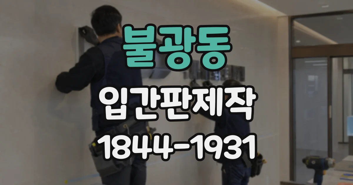 불광동 입간판제작