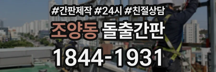 조양동 돌출간판 상담 전화 1844-1931