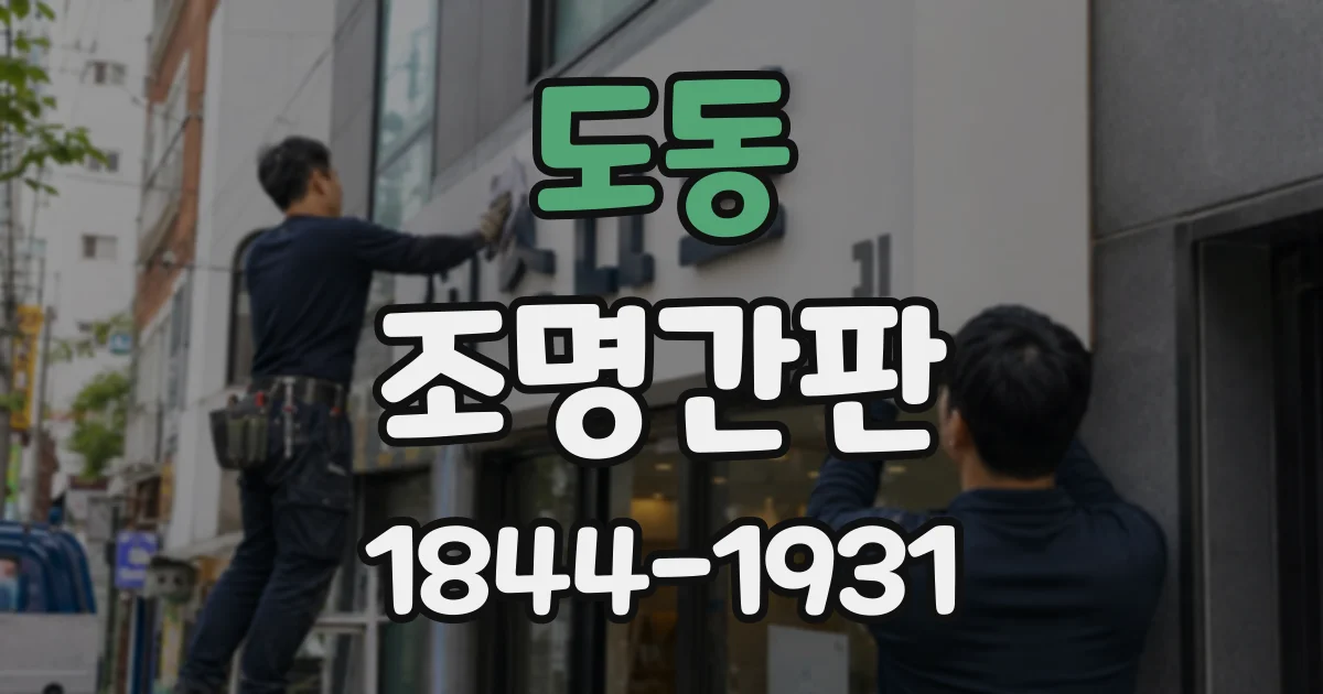 도동 조명간판
