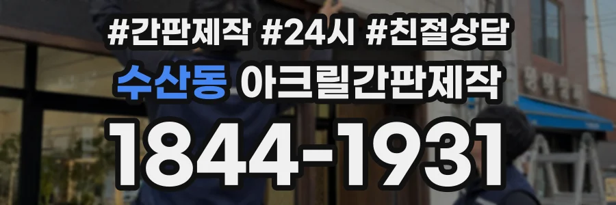 수산동 아크릴간판제작 상담 전화 1844-1931