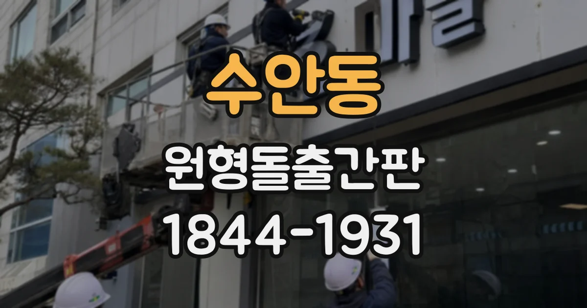 수안동 원형돌출간판