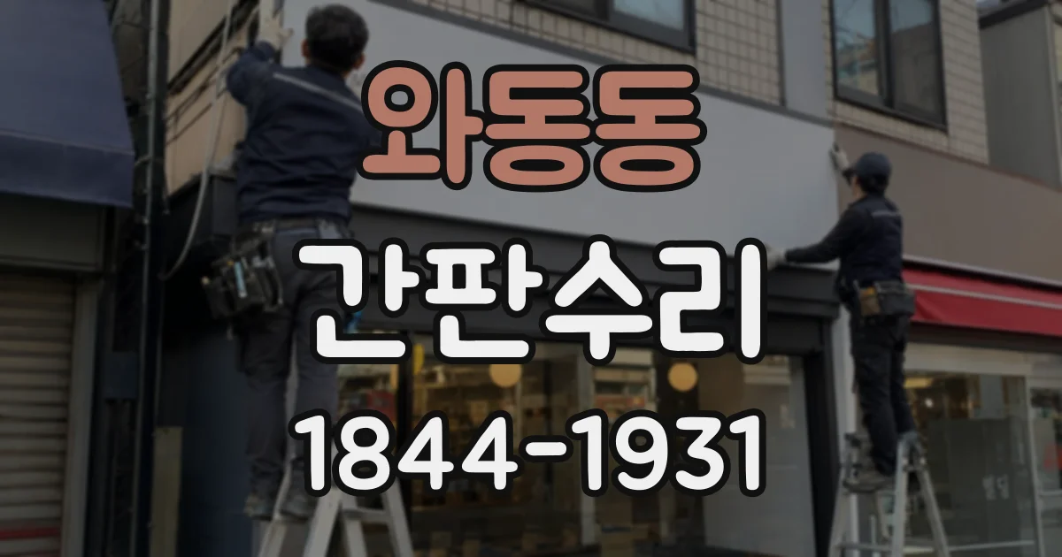 와동동 간판수리