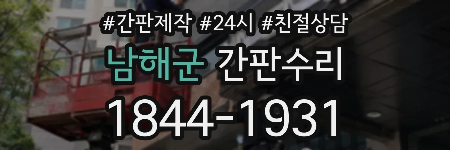 남해군 간판수리 상담 전화 1844-1931