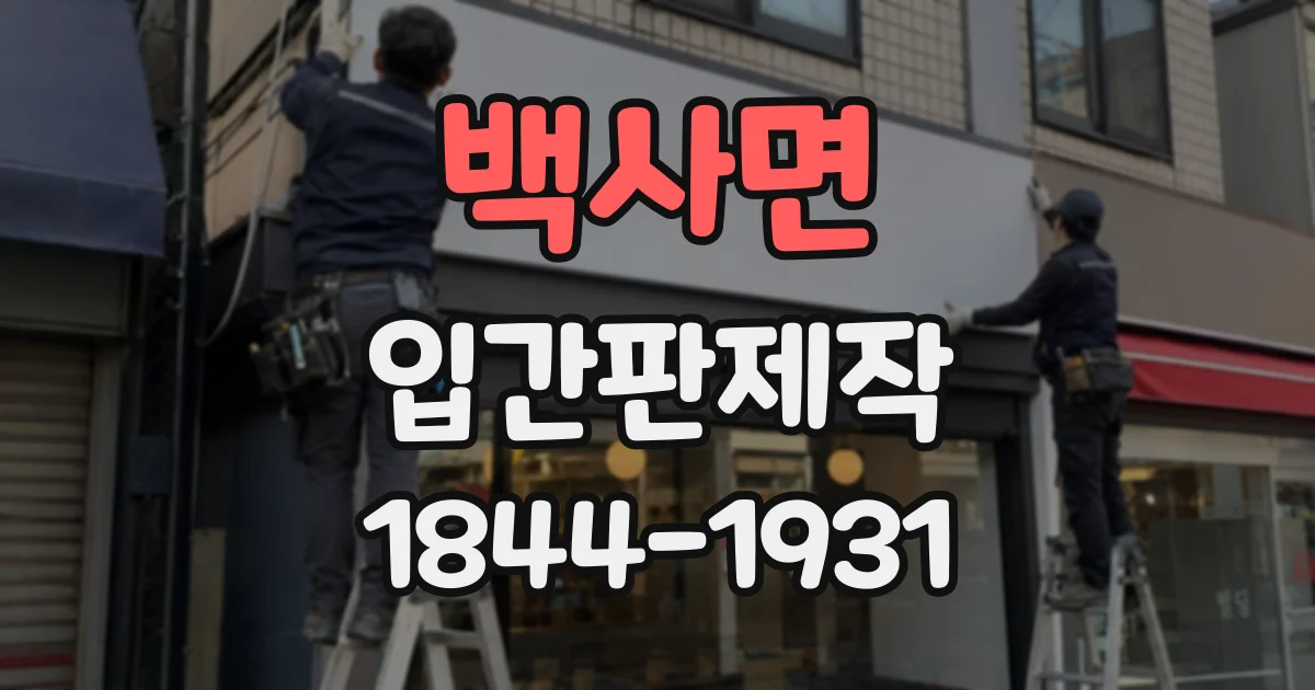 백사면 입간판제작