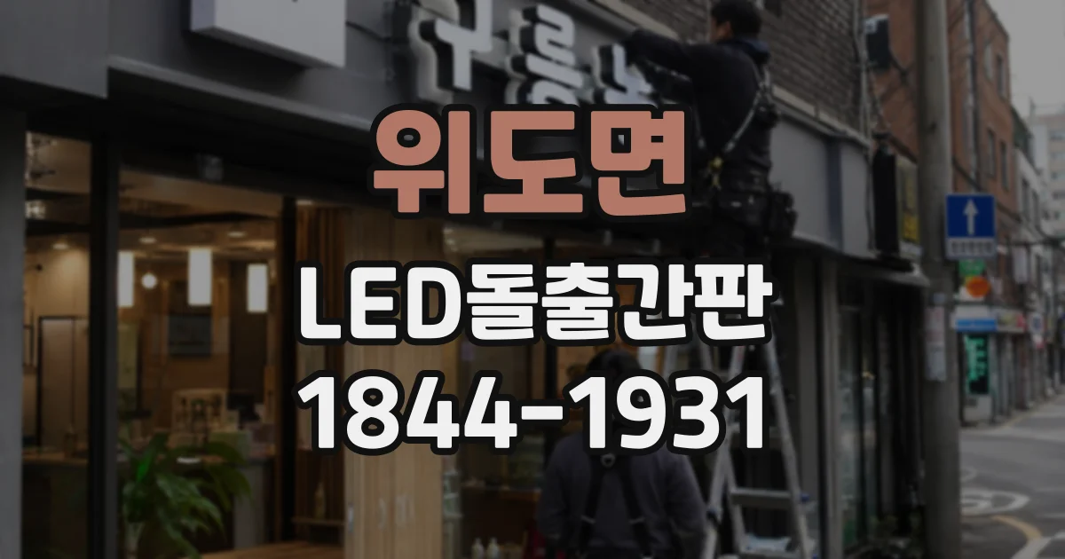위도면 LED돌출간판