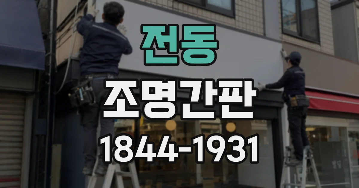 전동 조명간판