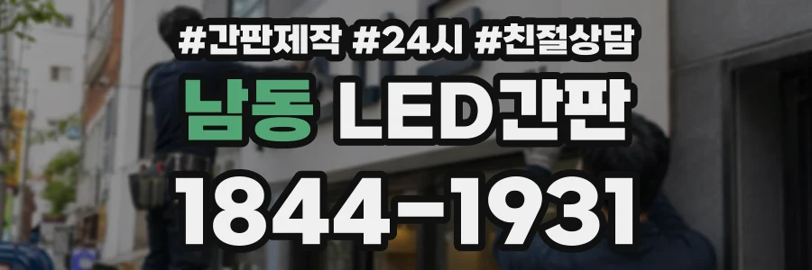 남동 LED간판 상담 전화 1844-1931