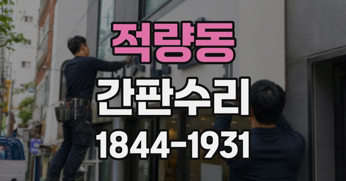 적량동 간판수리