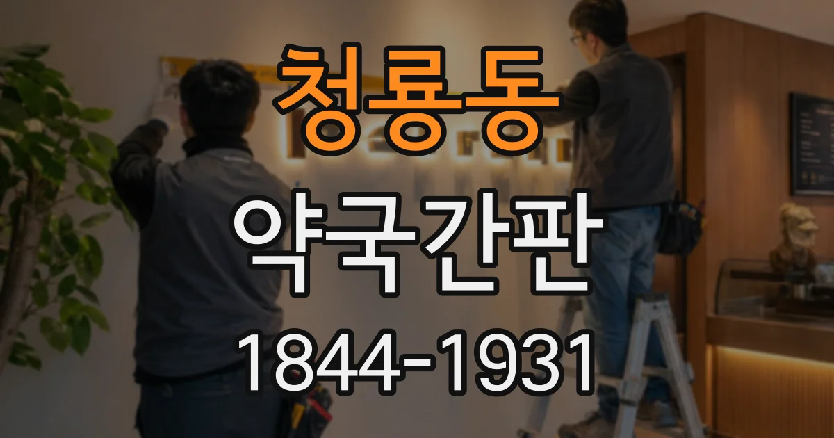청룡동 약국간판